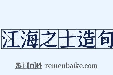 江海之士造句是什么意思的图片